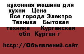 Mycook Touch кухонная машина для кухни › Цена ­ 114 000 - Все города Электро-Техника » Бытовая техника   . Курганская обл.,Курган г.
